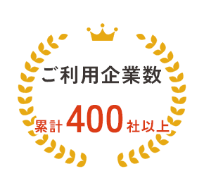 ご利用企業数累計400社以上