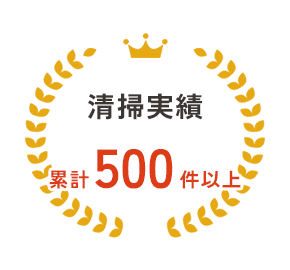 清掃実績累計500件以上