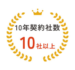 10年契約社数10社以上