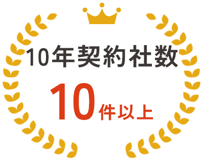 10年契約社数10社以上