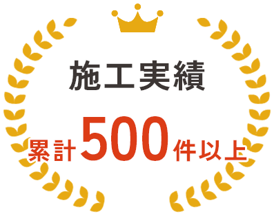 施工実績累計500件以上